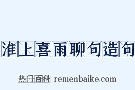 淮上喜雨聊句造句是什么意思的图片